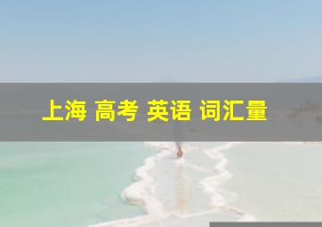 上海 高考 英语 词汇量